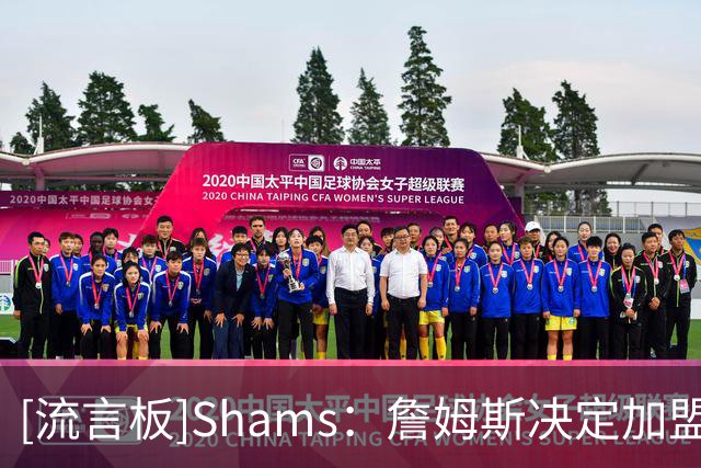 [流言板]Shams：詹姆斯决定加盟76人前，需要说服全家接受这个决定